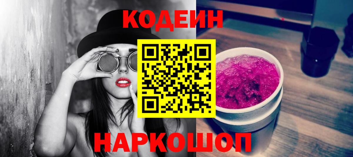 Codein Purple Drank  Вход с VPN  Алейск 